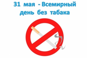 Всемирный день без табака отмечается ежегодно 31 мая.