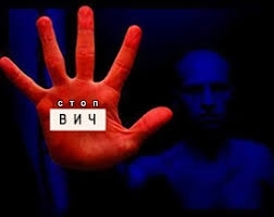 СТОП СПИД