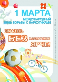 1 марта международный день борьбы с наркотиками