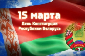День Конституции Республики Беларусь