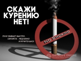 Скажи курению нет!