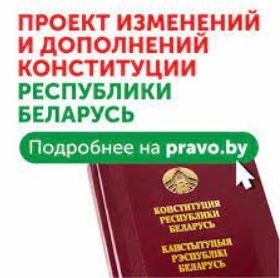 Всенародное обсуждение проекта изменений и дополнений Конституции Республики Беларусь