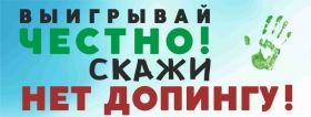 Скажи допингу  нет!