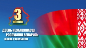 3 Июля День Независимости Республики Беларусь 