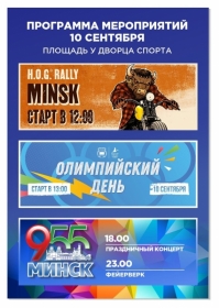 10 сентября в Минске отпразднуют Олимпийский день