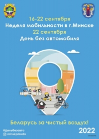 16-22 сентября неделя мобильности в городе Минске