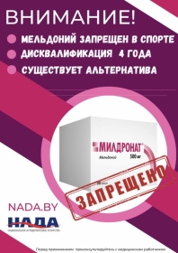 МЕЛЬДОНИЙ ЗАПРЕЩЕН В СПОРТЕ
