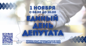 1 НОЯБРЯ ЕДИНЫЙ ДЕНЬ ДЕПУТАТА 