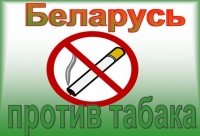 Беларусь против табака!