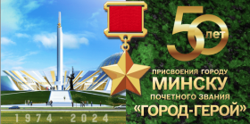 Минск Город-Герой