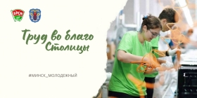 Труд во благо Столицы